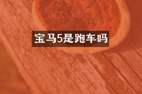 宝马5是跑车吗