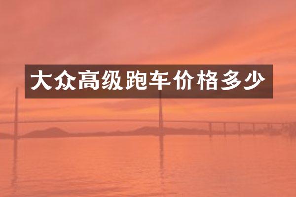 大众高级跑车价格多少