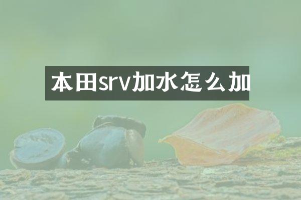 本田srv加水怎么加