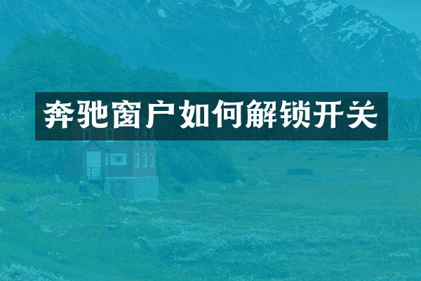 奔驰窗户如何解锁开关