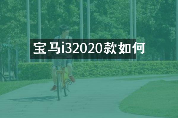 宝马i32020款如何