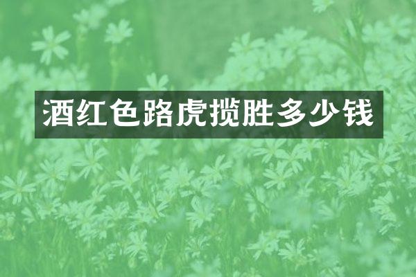 酒红色路虎揽胜多少钱