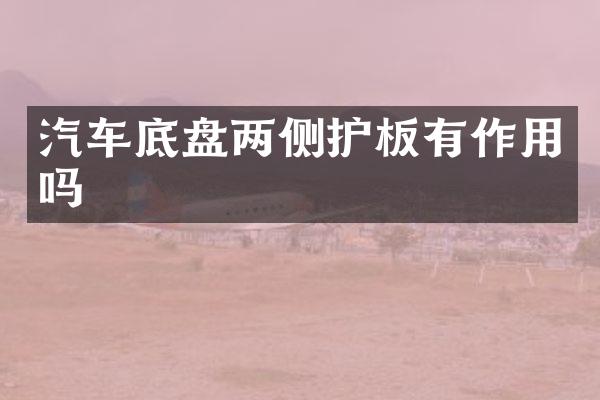 汽车底盘两侧护板有作用吗