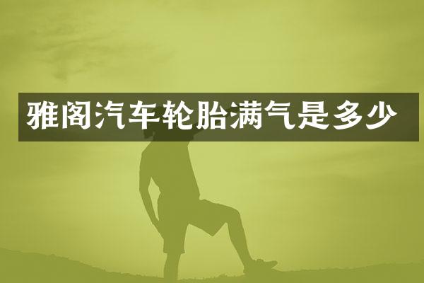 雅阁汽车轮胎满气是多少