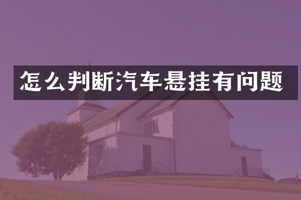 怎么判断汽车悬挂有问题