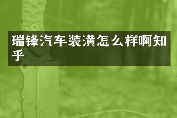 瑞锋汽车装潢怎么样啊知乎