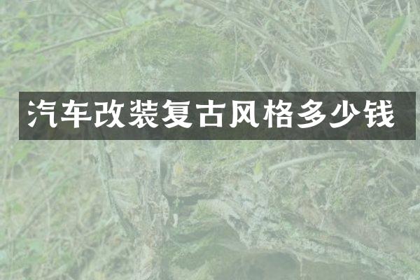 汽车改装复古风格多少钱