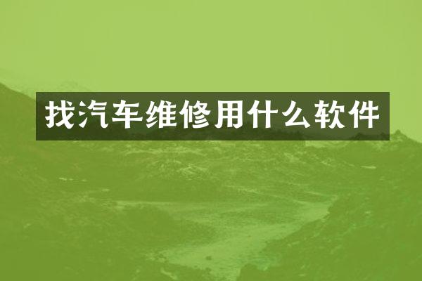 找汽车维修用什么软件