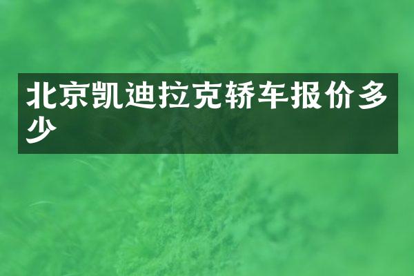 北京凯迪拉克轿车报价多少