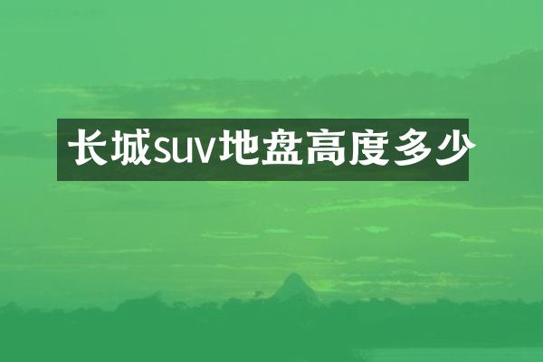 长城suv地盘高度多少
