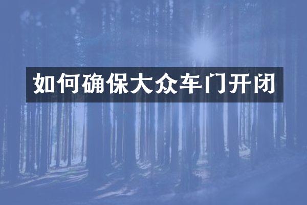 如何确保大众车门开闭