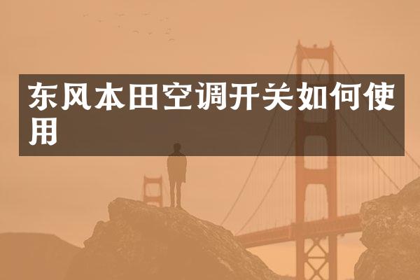 东风本田空调开关如何使用