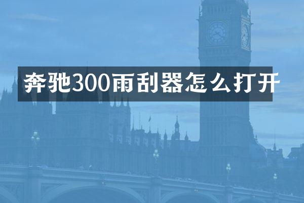 奔驰300雨刮器怎么打开