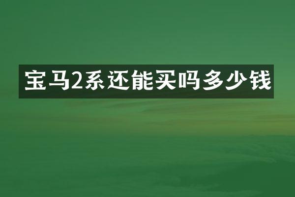 宝马2系还能买吗多少钱