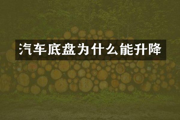 汽车底盘为什么能升降