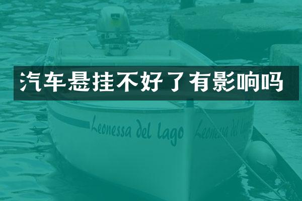 汽车悬挂不好了有影响吗