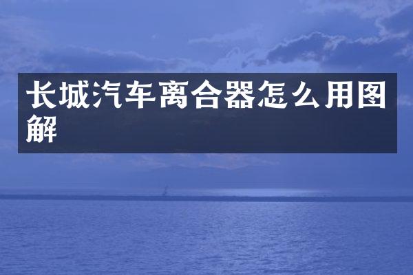 长城汽车离合器怎么用图解