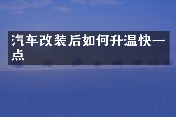 汽车改装后如何升温快一点
