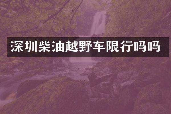 深圳柴油越野车限行吗吗