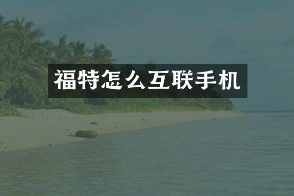 福特怎么互联手机