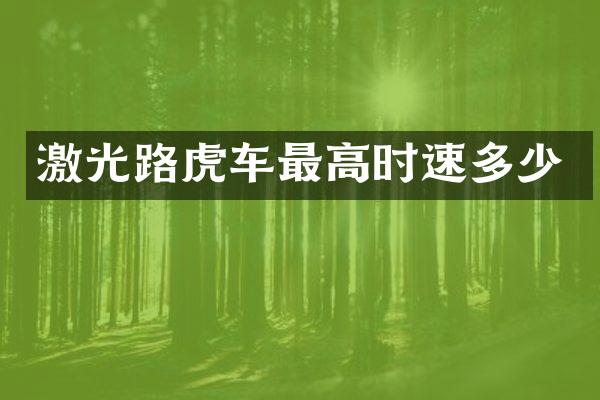激光路虎车最高时速多少