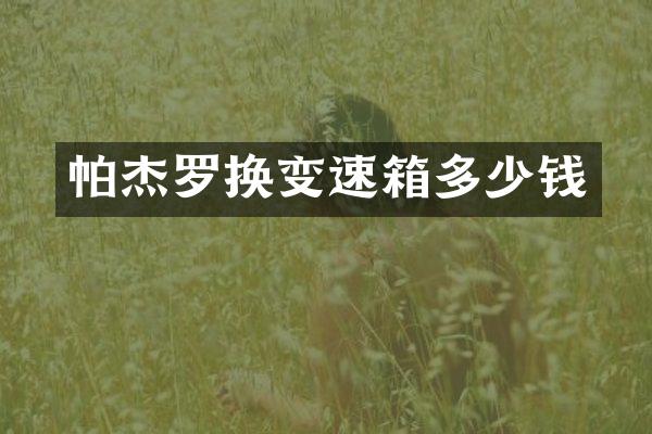 帕杰罗换变速箱多少钱