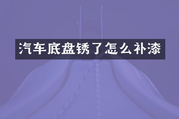 汽车底盘锈了怎么补漆