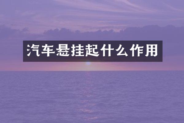 汽车悬挂起什么作用