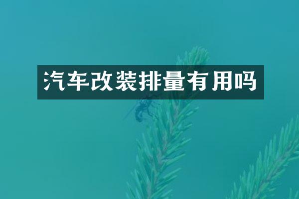 汽车改装排量有用吗