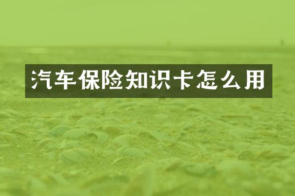 汽车保险知识卡怎么用