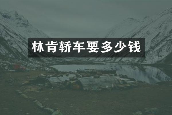 林肯轿车要多少钱