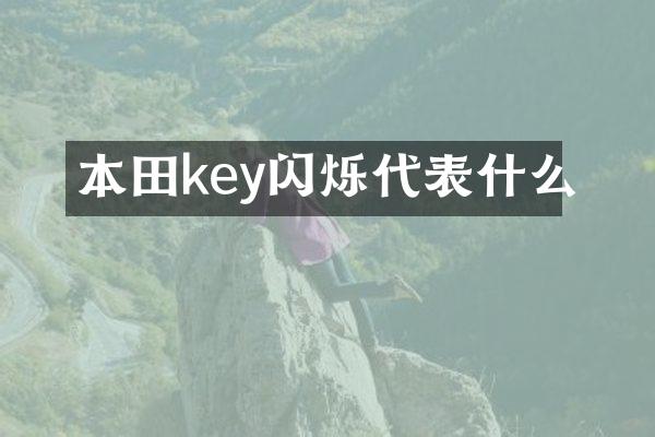 本田key闪烁代表什么
