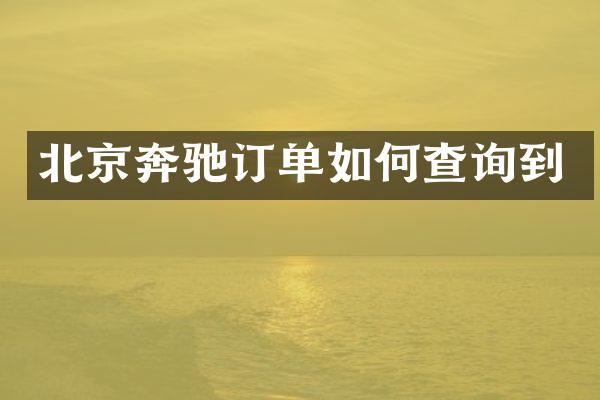 北京奔驰订单如何查询到