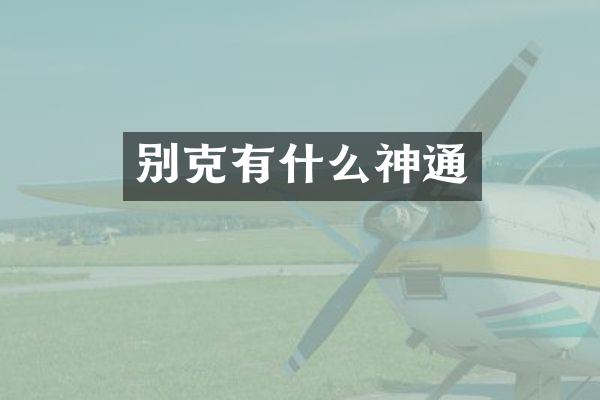 别克有什么神通