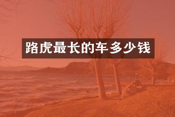 路虎最长的车多少钱