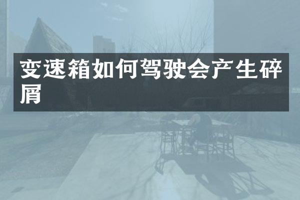 变速箱如何驾驶会产生碎屑