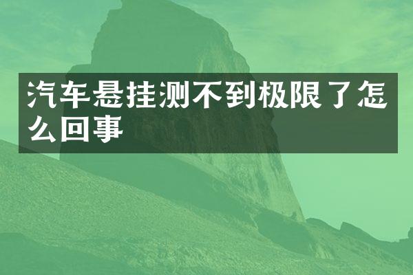 汽车悬挂测不到极限了怎么回事