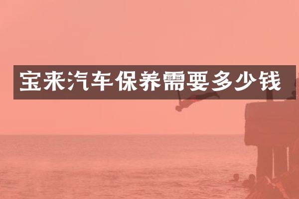 宝来汽车保养需要多少钱