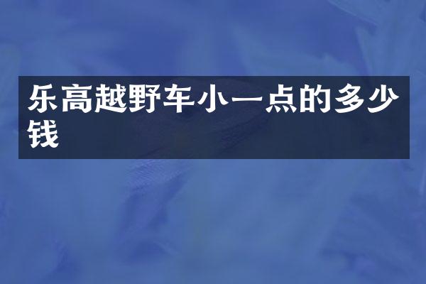 乐高越野车小一点的多少钱