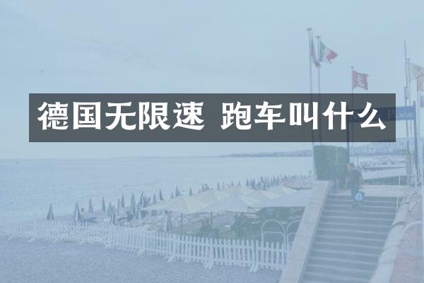 德国无限速 跑车叫什么
