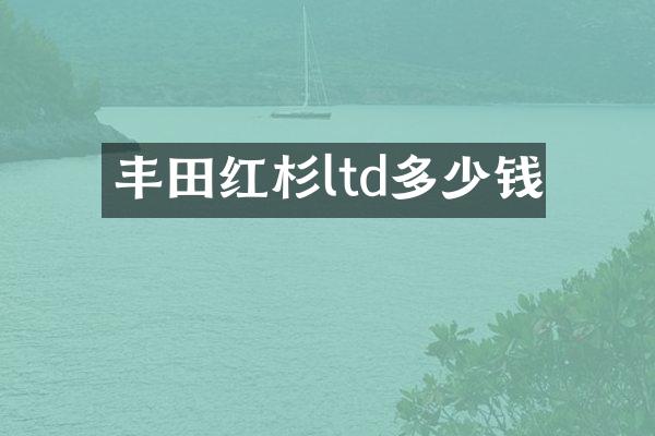 丰田红杉ltd多少钱
