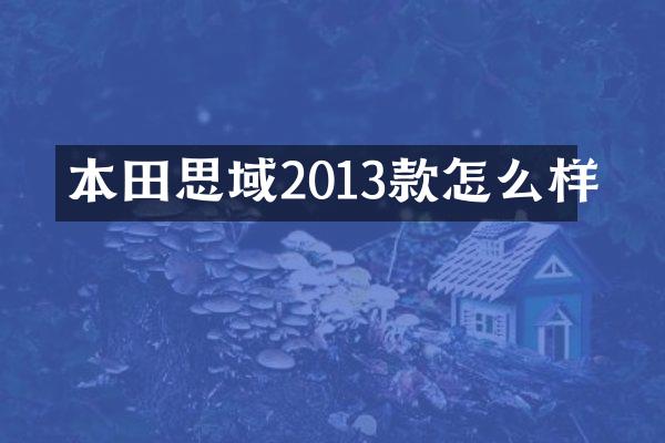 本田思域2013款怎么样