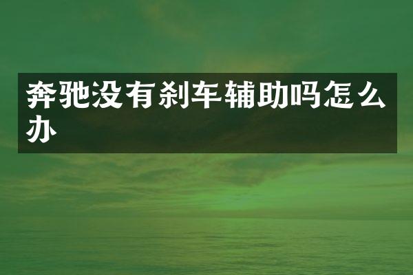 奔驰没有刹车辅助吗怎么办