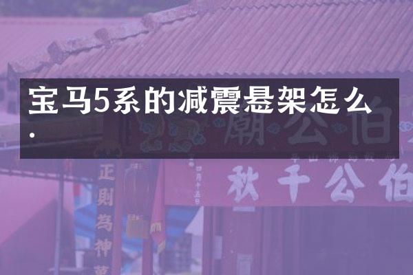 宝马5系的减震悬架怎么样