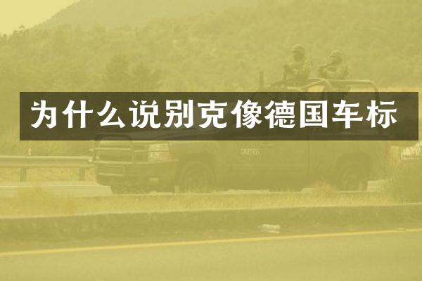为什么说别克像德国车标