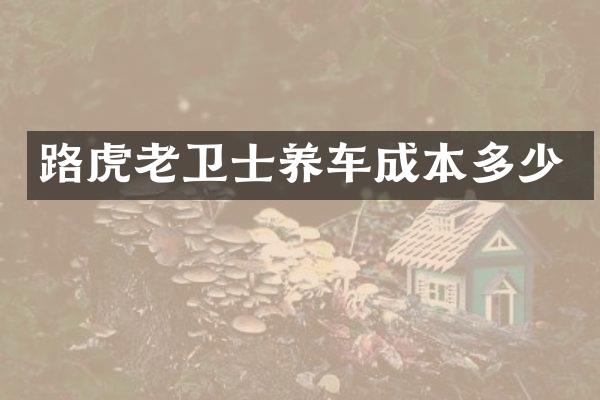 路虎老卫士养车成本多少
