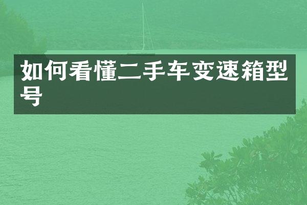 如何看懂二手车变速箱型号