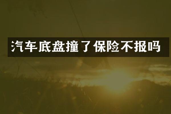 汽车底盘撞了保险不报吗