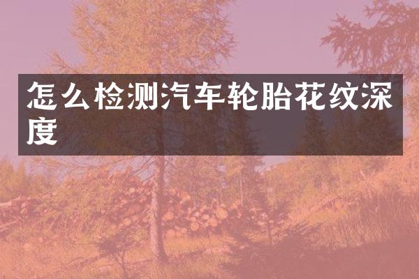 怎么检测汽车轮胎花纹深度