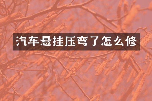 汽车悬挂压弯了怎么修